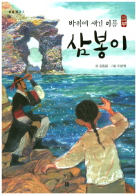 바위에 새긴 이름 삼봉이 (봄봄문고 13)